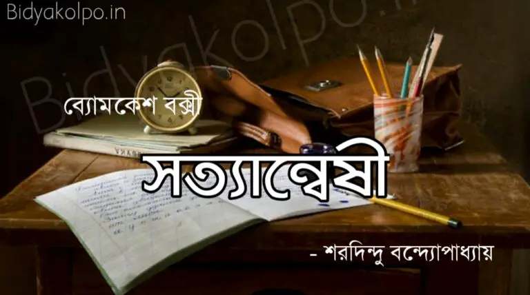 সত্যান্বেষী (ব্যোমকেশ বক্সী) – শরদিন্দু বন্দ্যোপাধ্যায় Satyanweshi Byomkesh Bokshi Sharadindu Bandopadhyay