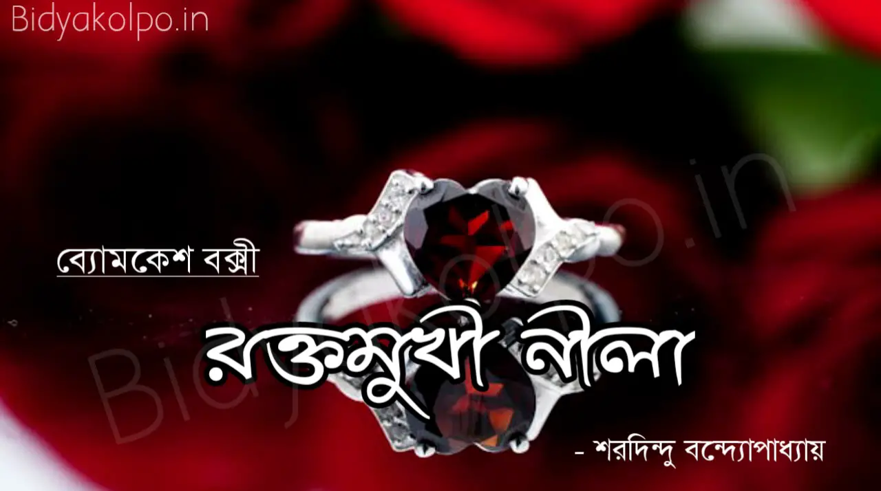 রক্তমুখী নীলা গল্প (ব্যোমকেশ বক্সী) - শরদিন্দু বন্দ্যোপাধ্যায় Roktomukhi nila Byomkesh Bokshi Story Sharadindu Bandopadhyay 