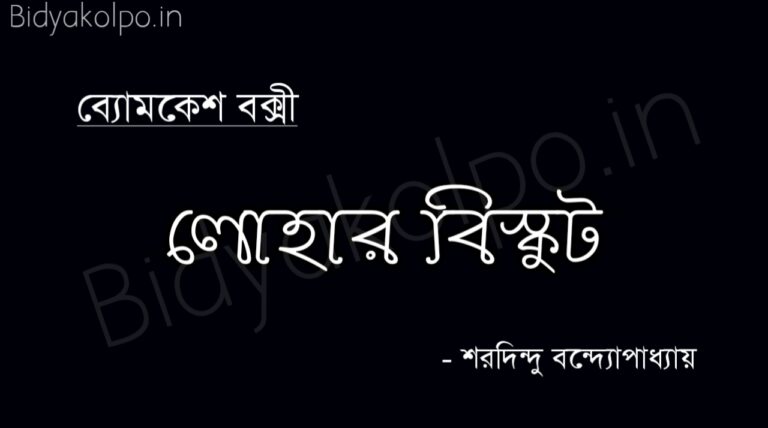 লোহার বিস্কুট (ব্যোমকেশ বক্সী) - শরদিন্দু বন্দ্যোপাধ্যায় Lohar Biscuit Story Sharadindu Bandopadhyay