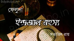 ইন্দ্রজাল রহস্য গল্প (ফেলুদা) - সত্যজিত রায় Indrojal rohosso feluda story golpo Satyajit Ray