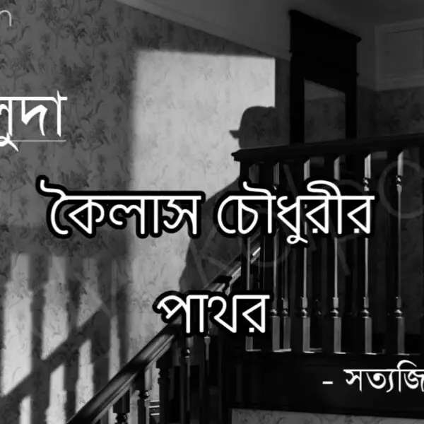 কৈলাস চৌধুরীর পাথর গল্প (ফেলুদা) - সত্যজিৎ রায় Kailash Choudharyr Pathor Feluda Story Satyajit Ray