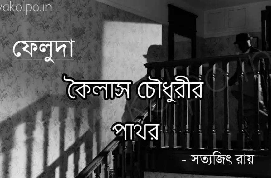 কৈলাস চৌধুরীর পাথর গল্প (ফেলুদা) - সত্যজিৎ রায় Kailash Choudharyr Pathor Feluda Story Satyajit Ray
