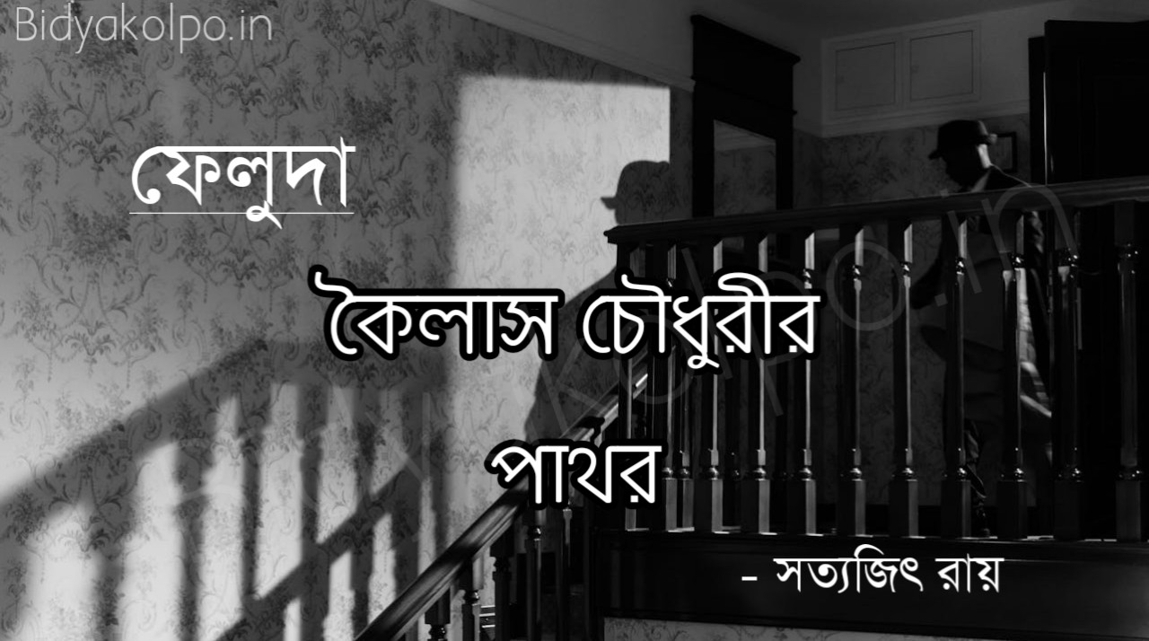 কৈলাস চৌধুরীর পাথর গল্প (ফেলুদা) - সত্যজিৎ রায় Kailash Choudharyr Pathor Feluda Story Satyajit Ray 
