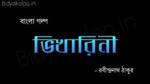 ভিখারিনী (গল্প) - রবীন্দ্রনাথ ঠাকুর Bhikharini golpo Bengali story Rabindranath Tagore