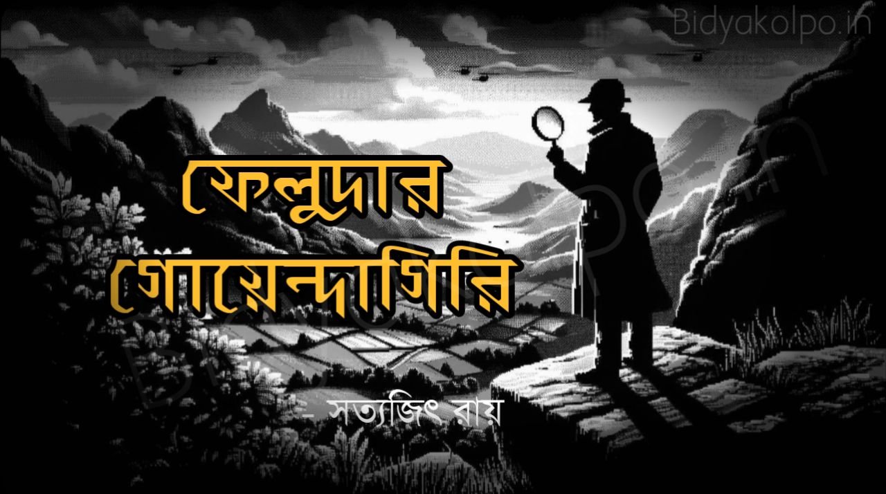 ফেলুদার গোয়েন্দাগিরি - সত্যজিৎ রায় Feludar goyendagiri golpo story Satyajit Ray 