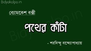 পথের কাঁটা (ব্যোমকেশ বক্সী) - শরদিন্দু বন্দ্যোপাধ্যায় Pother kata Byomkesh bokshi Sharadindu Bandopadhyay