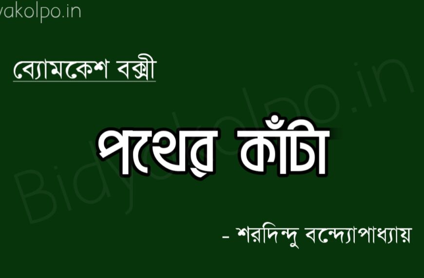 পথের কাঁটা (ব্যোমকেশ বক্সী) - শরদিন্দু বন্দ্যোপাধ্যায় Pother kata Byomkesh bokshi Sharadindu Bandopadhyay