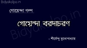 গোয়েন্দা বরদাচরণ গল্প – শীর্ষেন্দু মুখোপাধ্যায় Goyenda Borodachoron golpo story Shirshendu Mukhopadhyay