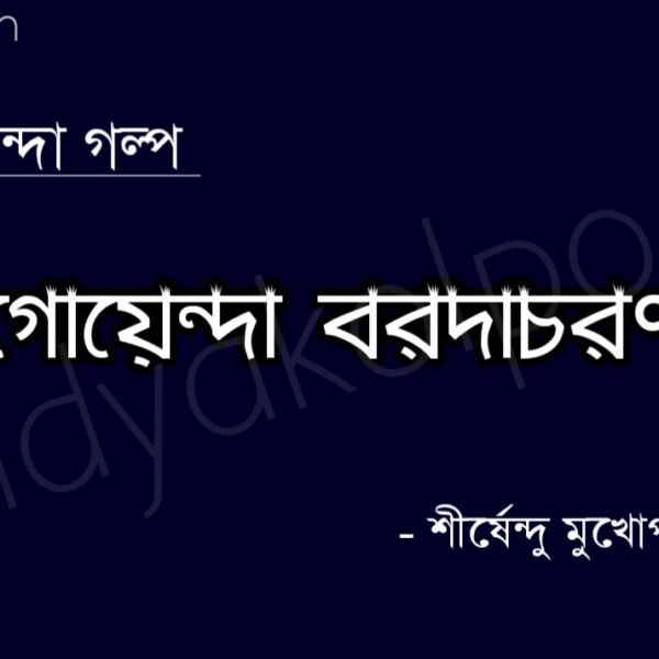 গোয়েন্দা বরদাচরণ গল্প – শীর্ষেন্দু মুখোপাধ্যায় Goyenda Borodachoron golpo story Shirshendu Mukhopadhyay