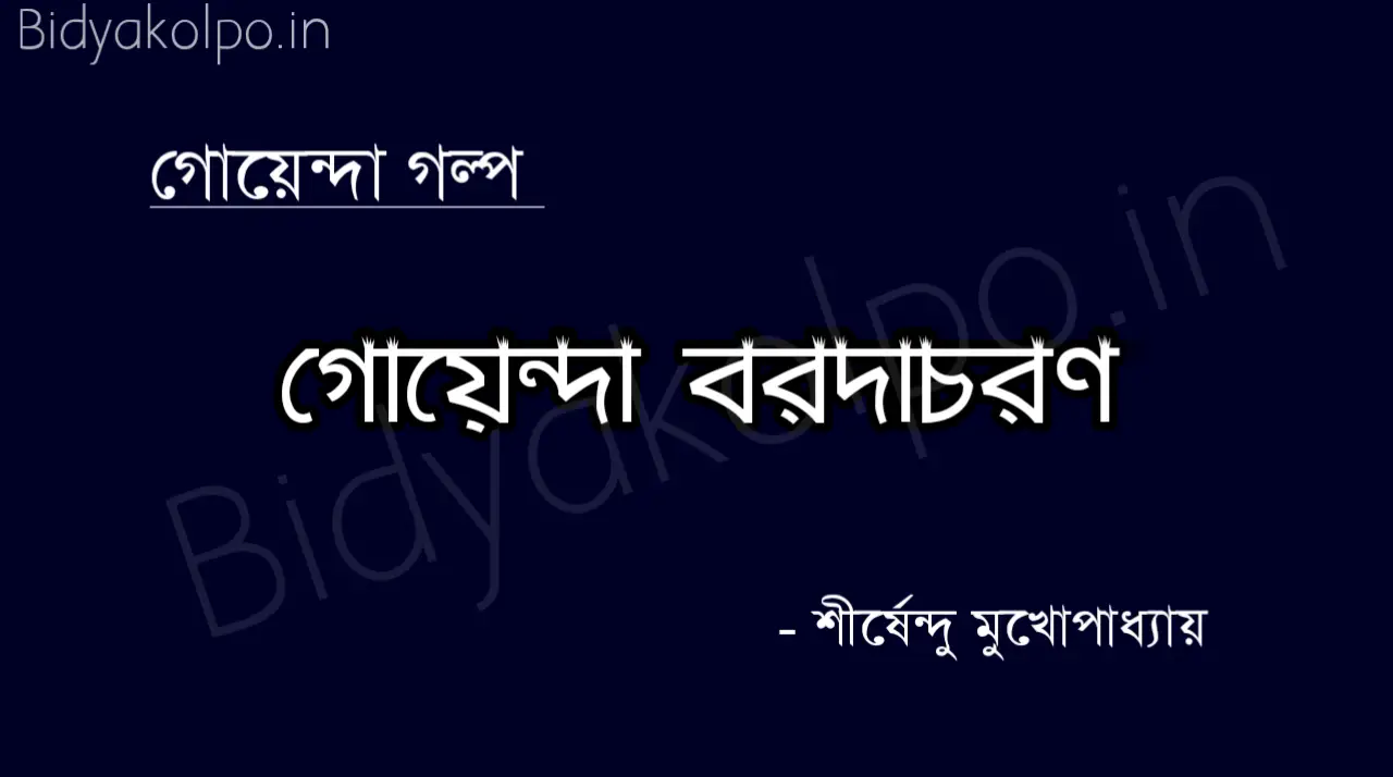 গোয়েন্দা বরদাচরণ গল্প – শীর্ষেন্দু মুখোপাধ্যায় Goyenda Borodachoron golpo story Shirshendu Mukhopadhyay 