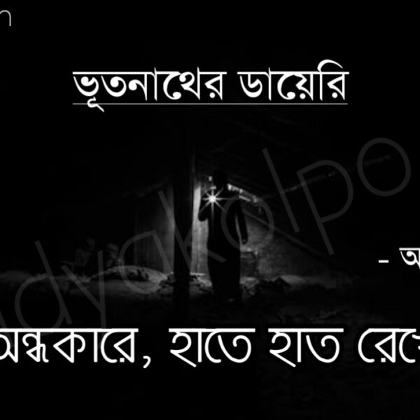 অন্ধকারে, হাতে হাত রেখে (ভূতনাথের ডায়েরি) – অনীশ দেব Andhokare hate hat rekhe golpo story Anish Deb from Vutnather Dairy