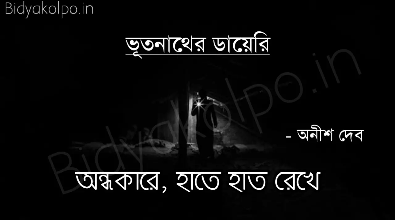 অন্ধকারে, হাতে হাত রেখে (ভূতনাথের ডায়েরি) – অনীশ দেব Andhokare hate hat rekhe golpo story Anish Deb from Vutnather Dairy 