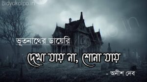 দেখা যায় না, শোনা যায় (ভূতনাথের ডায়েরি) – অনীশ দেব Dekha jay na shona jay story Vutnather dairy Anish Deb