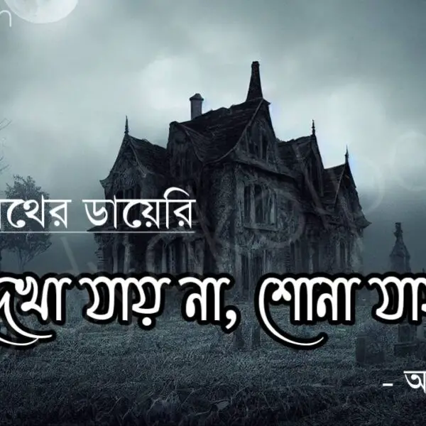 দেখা যায় না, শোনা যায় (ভূতনাথের ডায়েরি) – অনীশ দেব Dekha jay na shona jay story Vutnather dairy Anish Deb