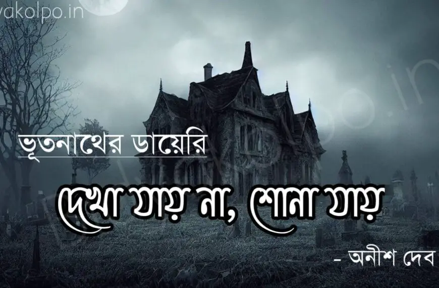 দেখা যায় না, শোনা যায় (ভূতনাথের ডায়েরি) – অনীশ দেব Dekha jay na shona jay story Vutnather dairy Anish Deb