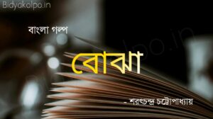 বোঝা (গল্প) - শরৎচন্দ্র চট্টোপাধ্যায় Bojha Golpo Story Saratchandra Chattopadhyay