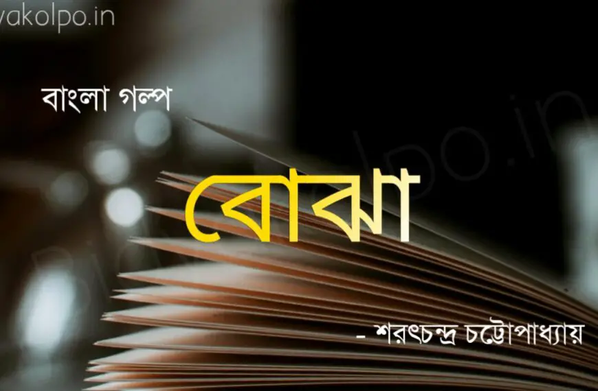 বোঝা (গল্প) - শরৎচন্দ্র চট্টোপাধ্যায় Bojha Golpo Story Saratchandra Chattopadhyay