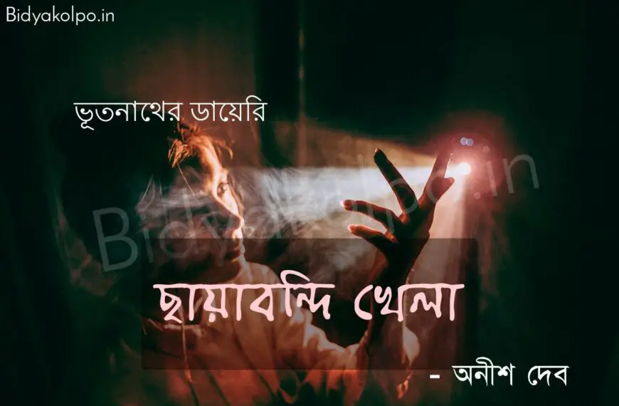 ছায়াবন্দি খেলা (ভূতনাথের ডায়েরি) গল্প – অনীশ দেব Chayabondi khela golpo story Anish Deb