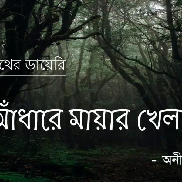 আঁধারে মায়ার খেলা (ভূতনাথের ডায়েরি) – অনীশ দেব Adhare mayar khela golpo story Anish Deb