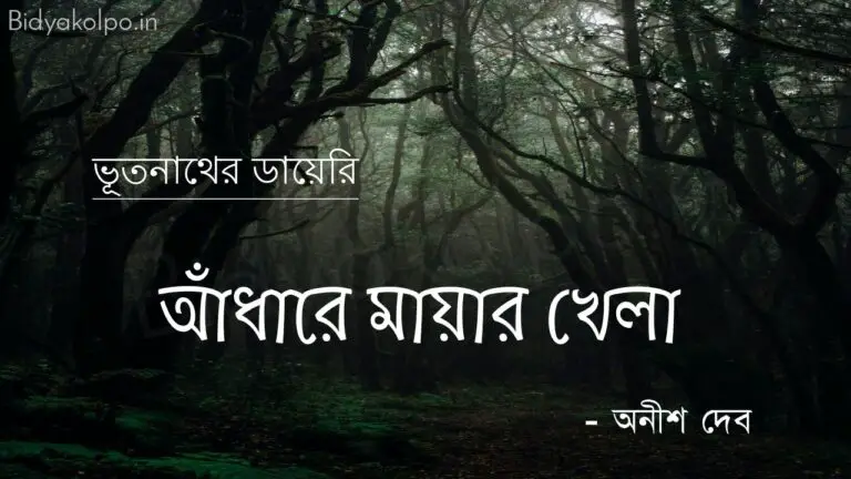 আঁধারে মায়ার খেলা (ভূতনাথের ডায়েরি) – অনীশ দেব Adhare mayar khela golpo story Anish Deb