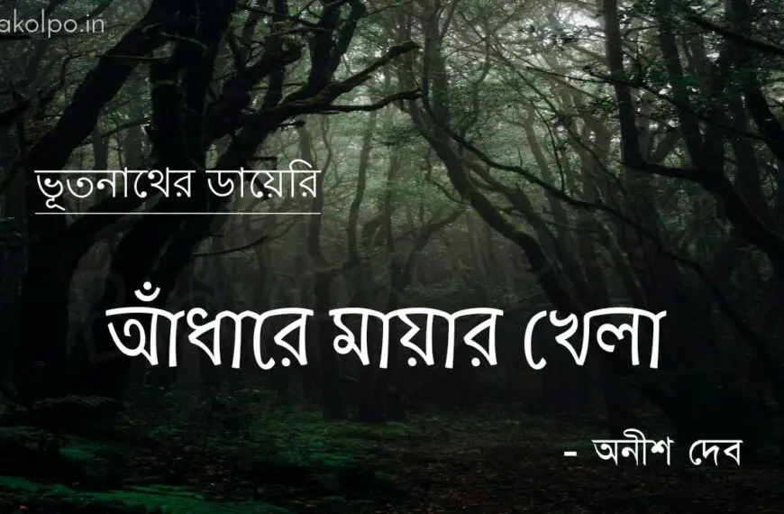 আঁধারে মায়ার খেলা (ভূতনাথের ডায়েরি) – অনীশ দেব Adhare mayar khela golpo story Anish Deb