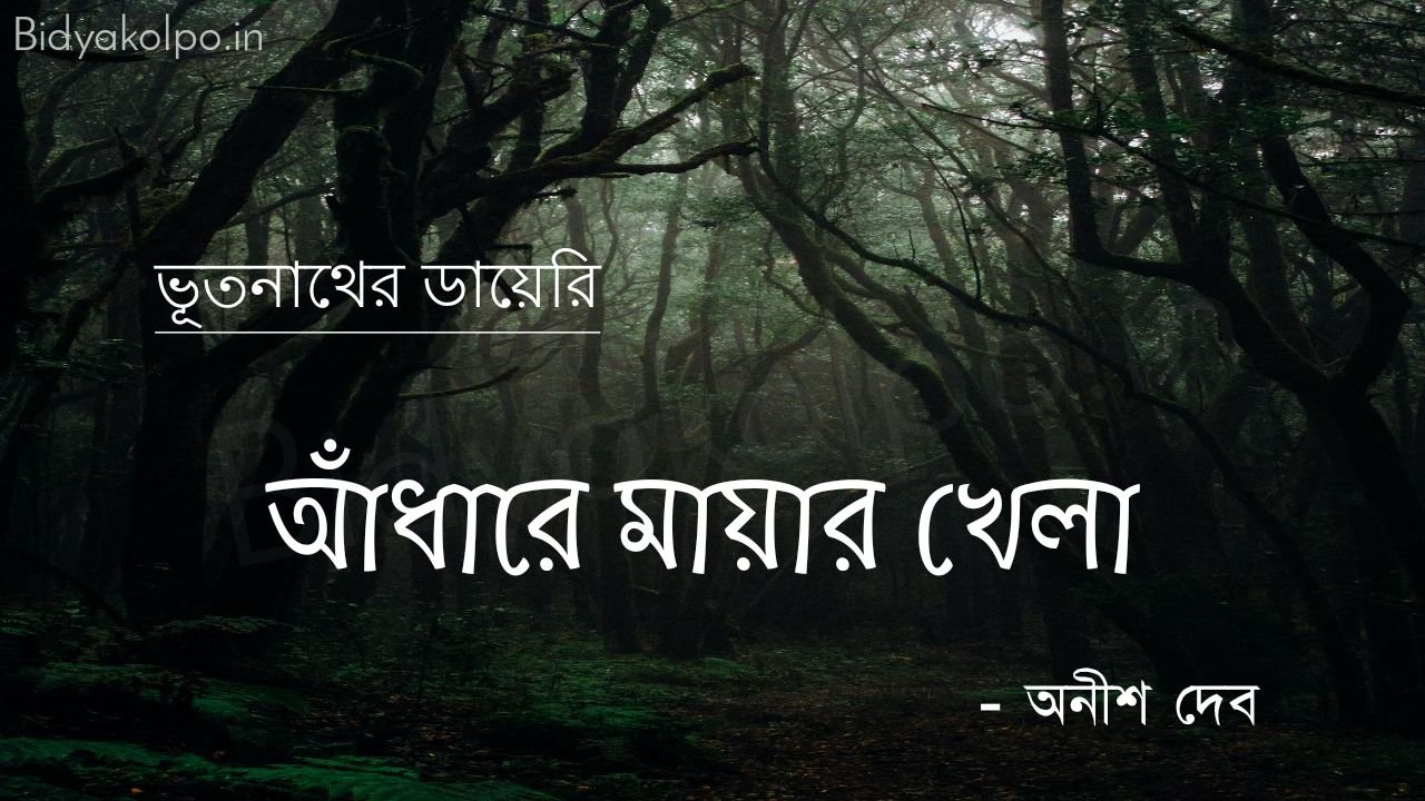 আঁধারে মায়ার খেলা (ভূতনাথের ডায়েরি) – অনীশ দেব Adhare mayar khela golpo story Anish Deb