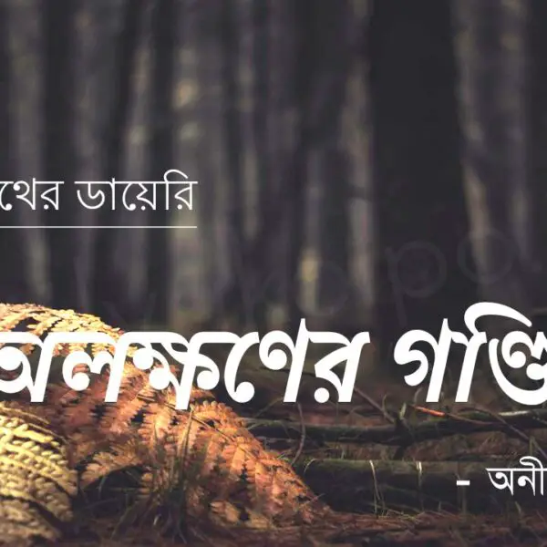 অলক্ষণের গণ্ডি (ভূতনাথের ডায়েরি) – অনীশ দেব Alokhoner gondi golpo story Anish Deb