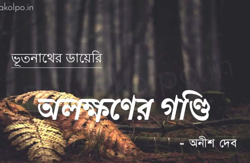 অলক্ষণের গণ্ডি (ভূতনাথের ডায়েরি) – অনীশ দেব Alokhoner gondi golpo story Anish Deb