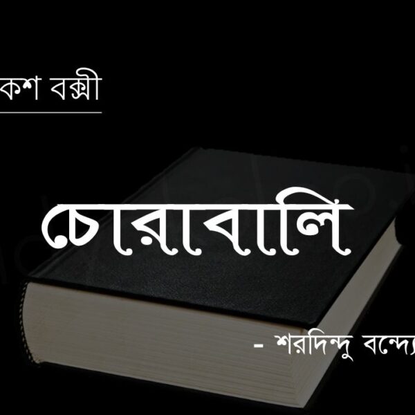 চোরাবালি (ব্যোমকেশ বক্সী) – শরদিন্দু বন্দ্যোপাধ্যায় Chorabali golpo story Saradindu Bandopardhyay