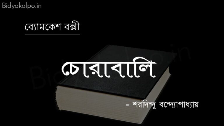 চোরাবালি (ব্যোমকেশ বক্সী) – শরদিন্দু বন্দ্যোপাধ্যায় Chorabali golpo story Saradindu Bandopardhyay