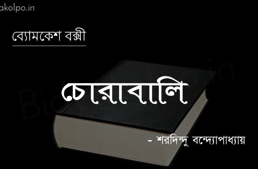 চোরাবালি (ব্যোমকেশ বক্সী) – শরদিন্দু বন্দ্যোপাধ্যায় Chorabali golpo story Saradindu Bandopardhyay