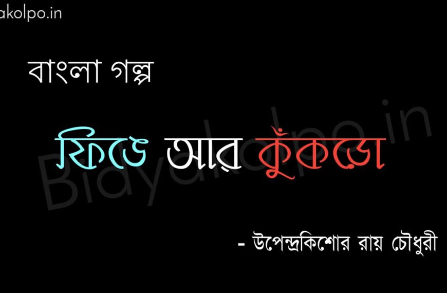 ফিঙে আর কুঁকড়ো - উপেন্দ্রকিশোর রায়চৌধুরী Finge ar kukro golpo story Upendrakishore Raychoudhury