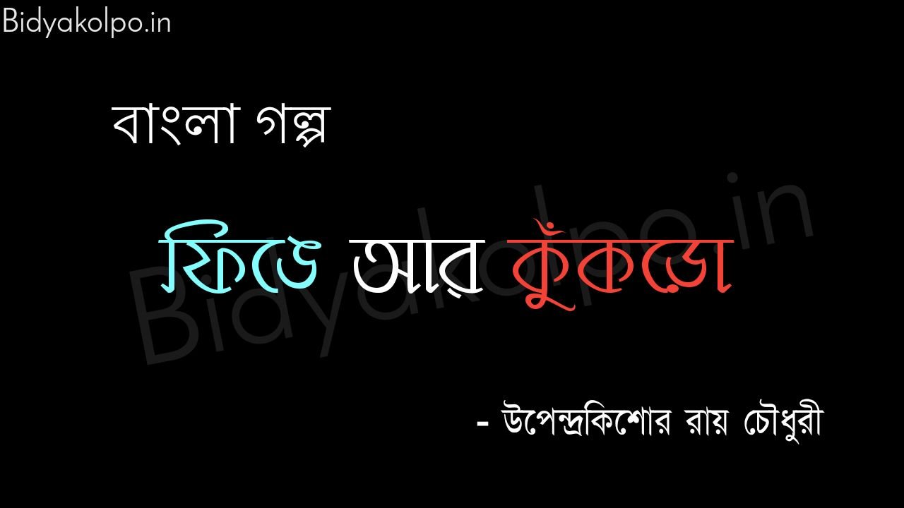 ফিঙে আর কুঁকড়ো - উপেন্দ্রকিশোর রায়চৌধুরী
Finge ar kukro golpo story Upendrakishore Raychoudhury