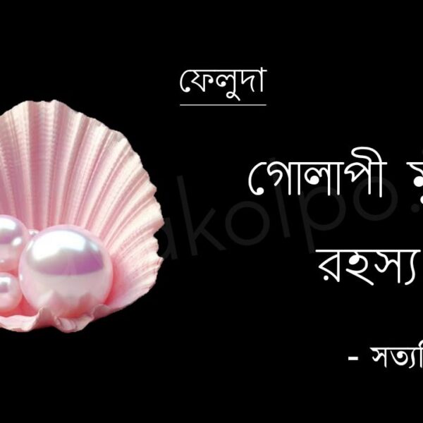 গোলাপী মুক্তা রহস্য (ফেলুদা) - সত্যজিৎ রায় Golapi mukta rohosso feluda Satyajit Ray