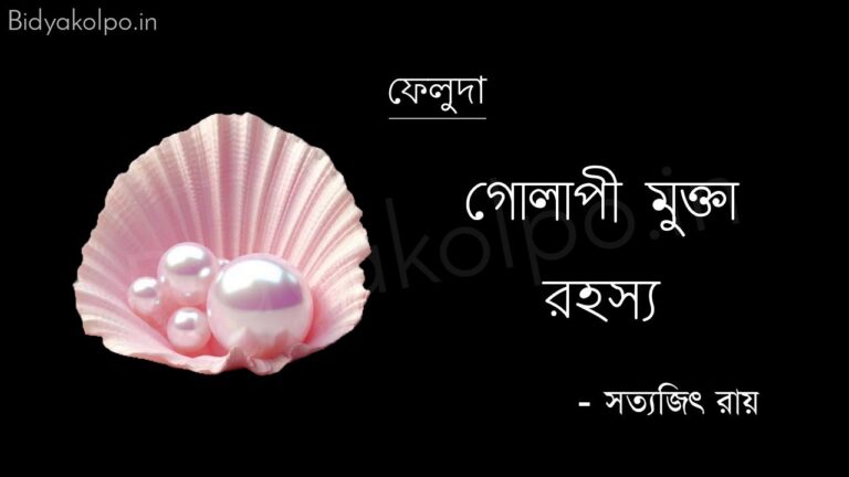 গোলাপী মুক্তা রহস্য (ফেলুদা) - সত্যজিৎ রায় Golapi mukta rohosso feluda Satyajit Ray