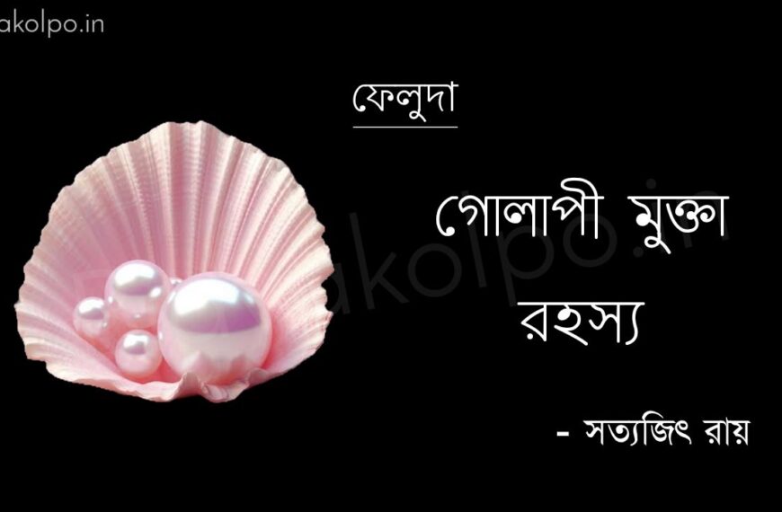 গোলাপী মুক্তা রহস্য (ফেলুদা) - সত্যজিৎ রায় Golapi mukta rohosso feluda Satyajit Ray