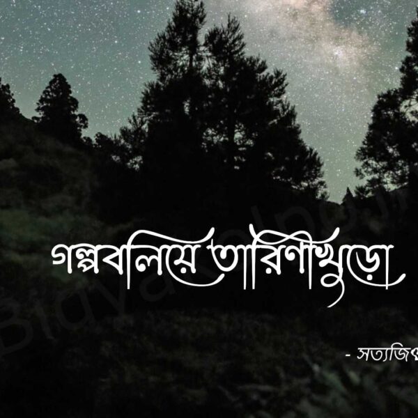 গল্পবলিয়ে তারিণীখুড়ো - সত্যজিৎ রায় Golpoboliye Tarini Khuro Satyajit Ray