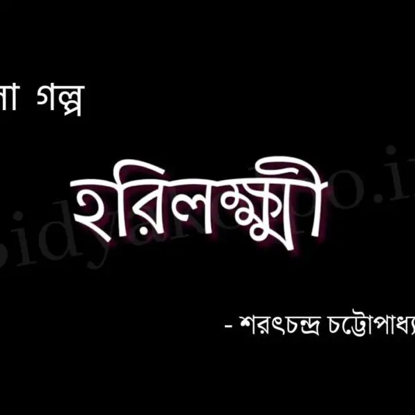 হরিলক্ষ্মী (গল্প) - শরৎচন্দ্র চট্টোপাধ্যায় Horilokkhi story Saratchandra Chattopadhyay