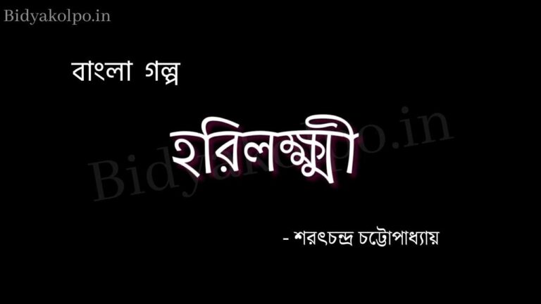 হরিলক্ষ্মী (গল্প) - শরৎচন্দ্র চট্টোপাধ্যায় Horilokkhi story Saratchandra Chattopadhyay