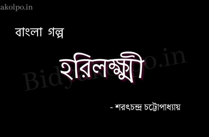 হরিলক্ষ্মী (গল্প) - শরৎচন্দ্র চট্টোপাধ্যায় Horilokkhi story Saratchandra Chattopadhyay