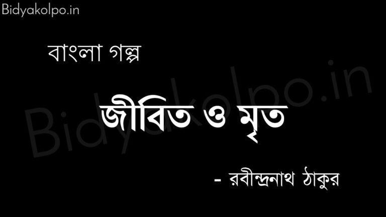 জীবিত ও মৃত (গল্প) - রবীন্দ্রনাথ ঠাকুর Jibito o mrito golpo story Rabindranath Tagore