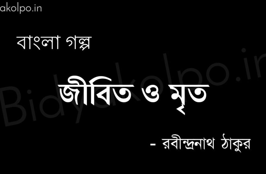 জীবিত ও মৃত (গল্প) - রবীন্দ্রনাথ ঠাকুর Jibito o mrito golpo story Rabindranath Tagore