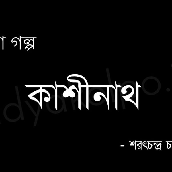 কাশীনাথ (গল্প) - শরৎচন্দ্র চট্টোপাধ্যায় Kashinath golpo story Saratchandra Chattopadhyay