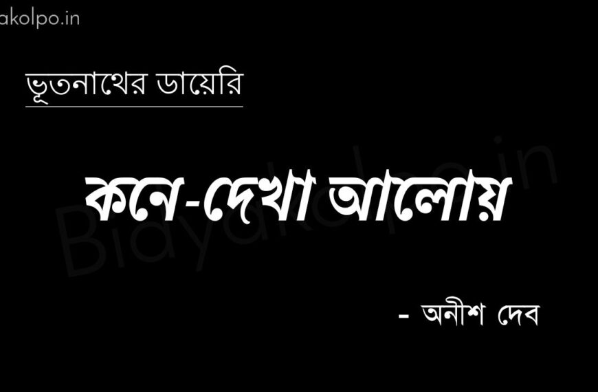 কনে-দেখা আলোয় (ভূতনাথের ডায়েরি) – অনীশ দেব Kone dekha aloy golpo story Anish Deb