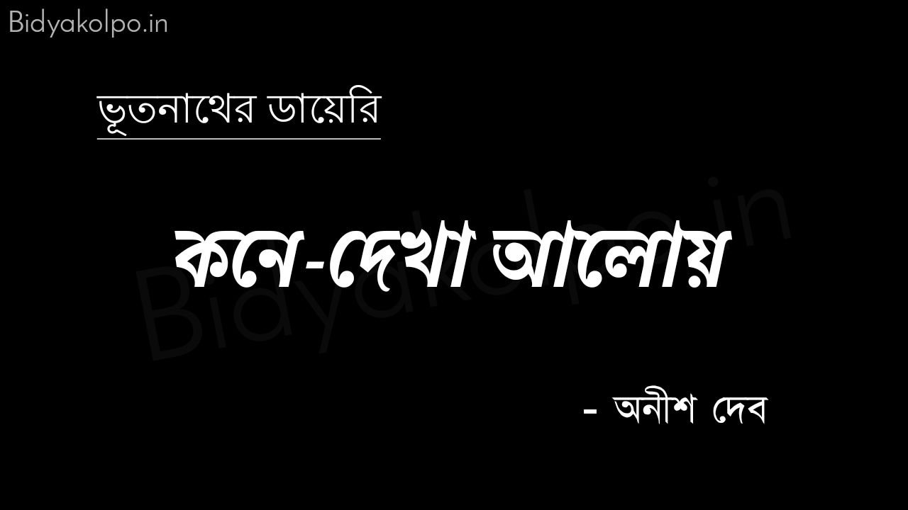 কনে-দেখা আলোয় (ভূতনাথের ডায়েরি) – অনীশ দেব Kone dekha aloy golpo story Anish Deb 