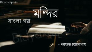 মন্দির (গল্প) - শরৎচন্দ্র চট্টোপাধ্যায় Mondir Golpo Story Saratchandra Chattopadhyay