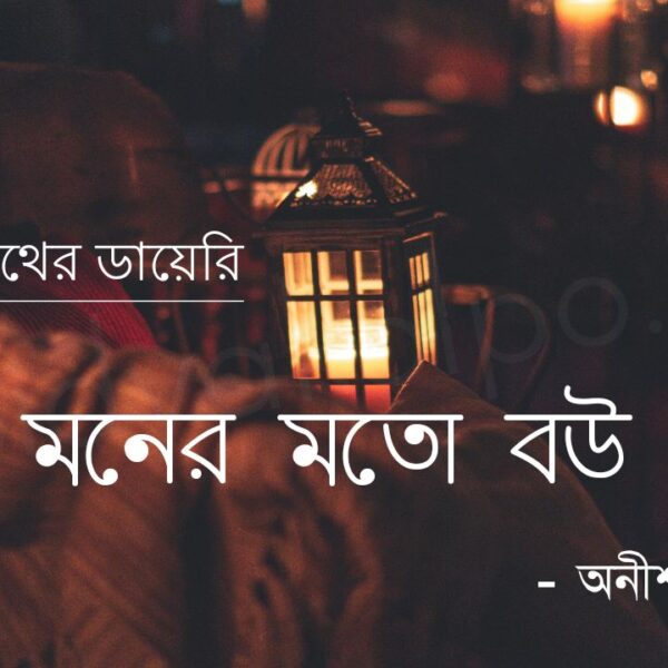 মনের মতো বউ (ভূতনাথের ডায়েরি) – অনীশ দেব Moner moto bou golpo story Anish Deb