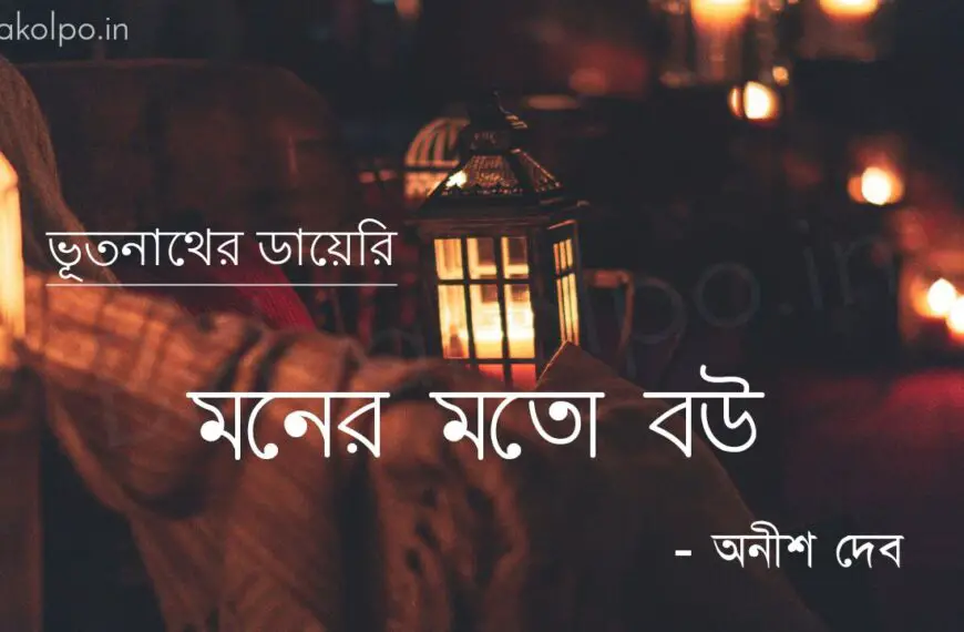 মনের মতো বউ (ভূতনাথের ডায়েরি) – অনীশ দেব Moner moto bou golpo story Anish Deb