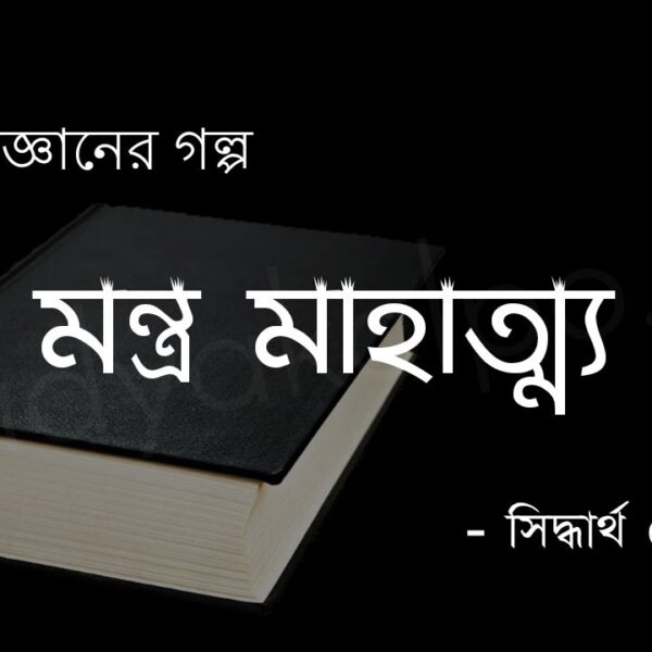 মন্ত্র মাহাত্ম্য (কল্পবিজ্ঞান) – সিদ্ধার্থ ঘোষ Montro mahatto golpo story Shirdhartha Gosh