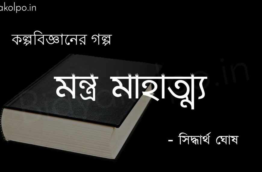 মন্ত্র মাহাত্ম্য (কল্পবিজ্ঞান) – সিদ্ধার্থ ঘোষ Montro mahatto golpo story Shirdhartha Gosh